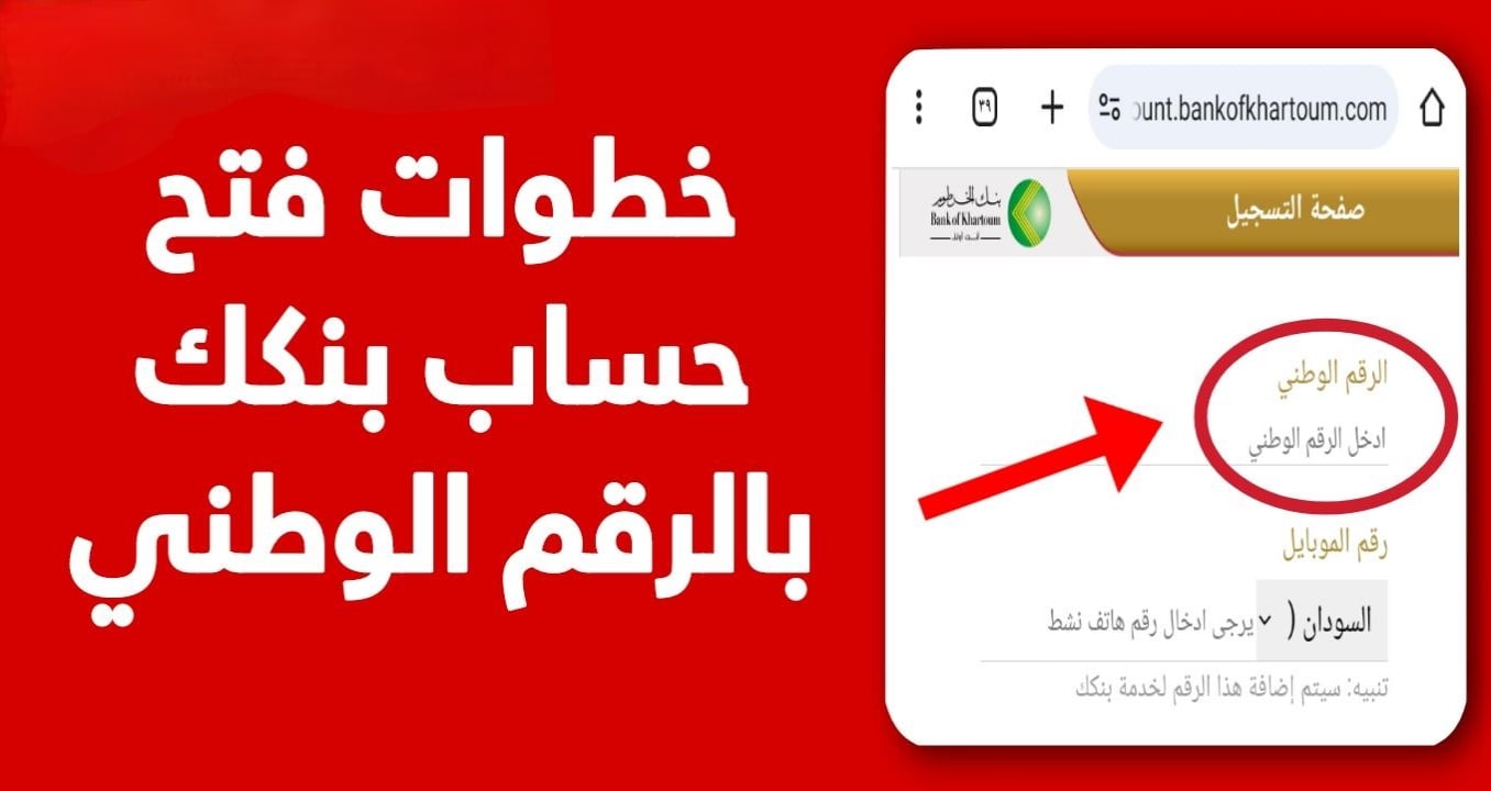 بزر واحد فقط NOW.. رابط فتح حساب بنك الخرطوم اون لاين بالرقم الوطني 2025 والشروط اللازمة