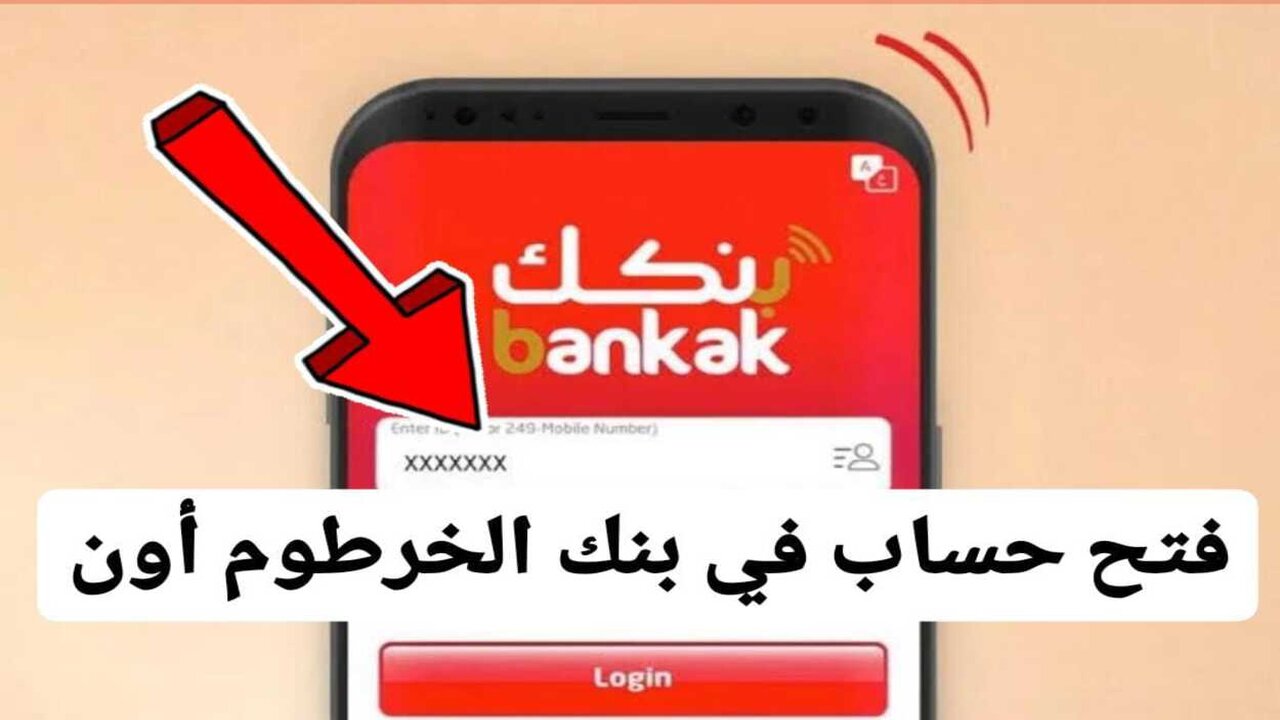 “بكل أمــان علي فلوسك” بنك الخرطوم فتح حساب اون لاين بالرقم الوطني خلال تطبيق بنكك mobile-banking-mbok