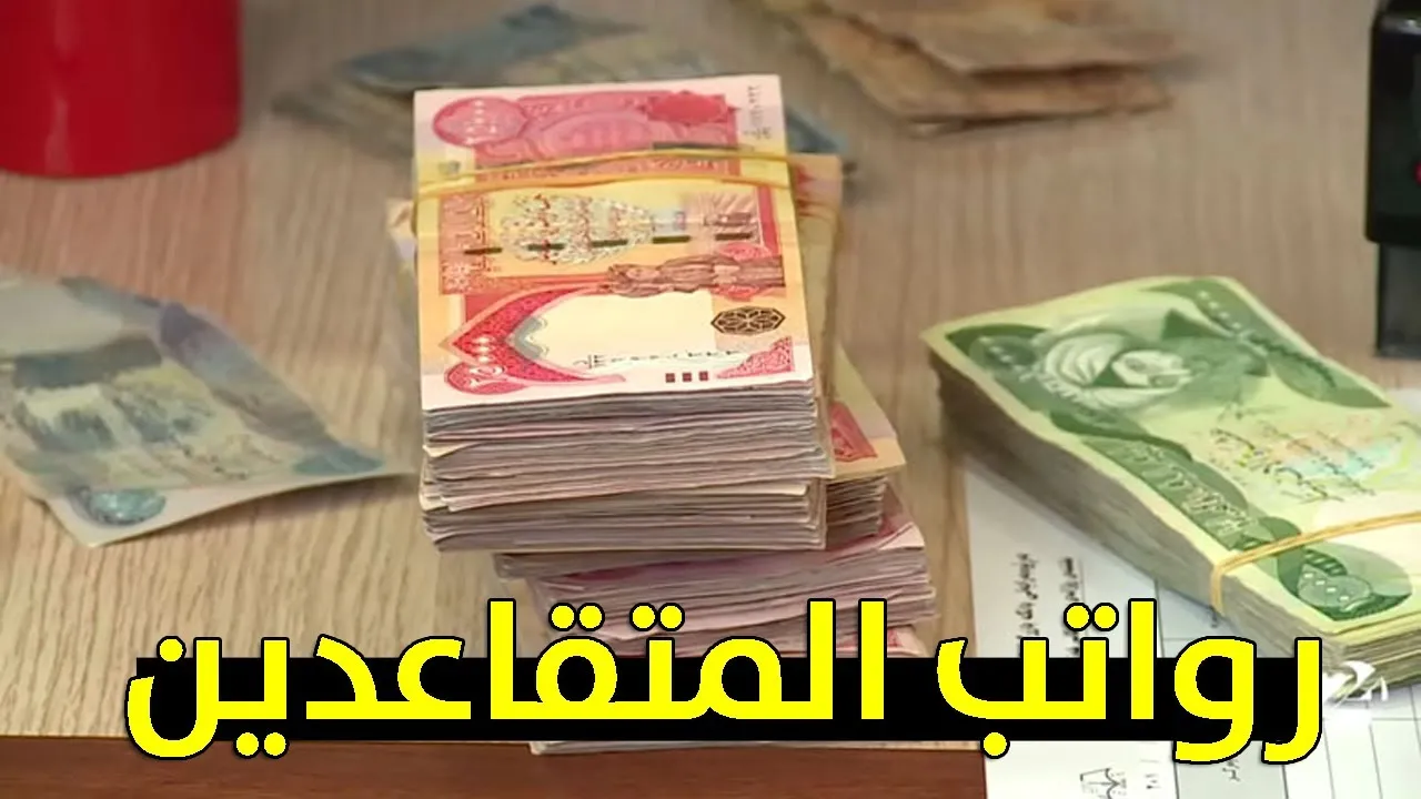 شوف راتبك.. الاستعلام عن رواتب المتقاعدين شهر يونيو 2025 بالعراق