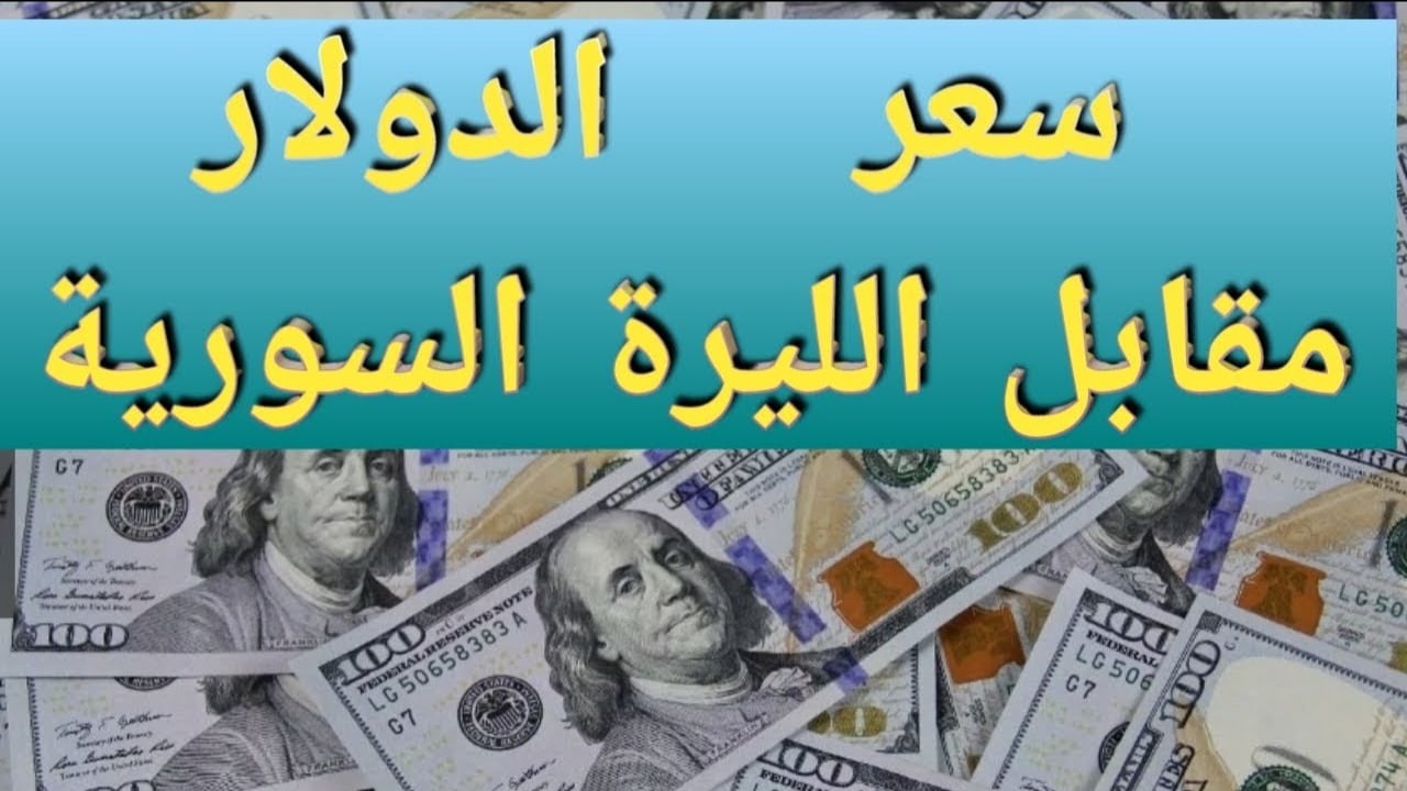 قفزة جديدة.. سعر صرف الدولار مقابل الليرة السورية اليوم الخميس 22 مايو 2025 في البنوك والسوق السوداء