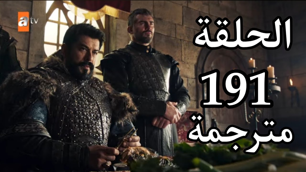 مفاجآت في الحلقة الجديدة هتقلب التوازن الدرامي.. تابع الحلقة 191 من مسلسل المؤسس عثمان بعد تثبيت التردد الجديد