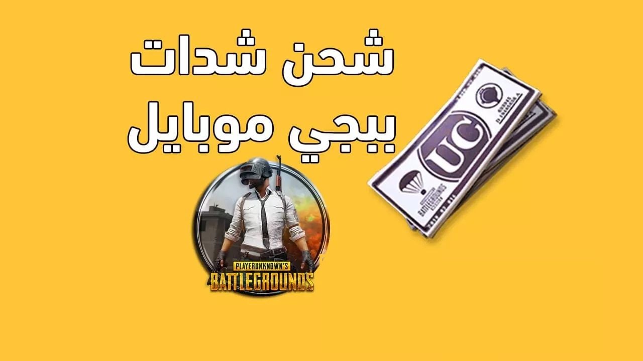 شحن شدات ببجي موبايل pubg uc الآن في ثواني “1500 + 300 شدة هدية”.. اشتري بدلة إكس!!
