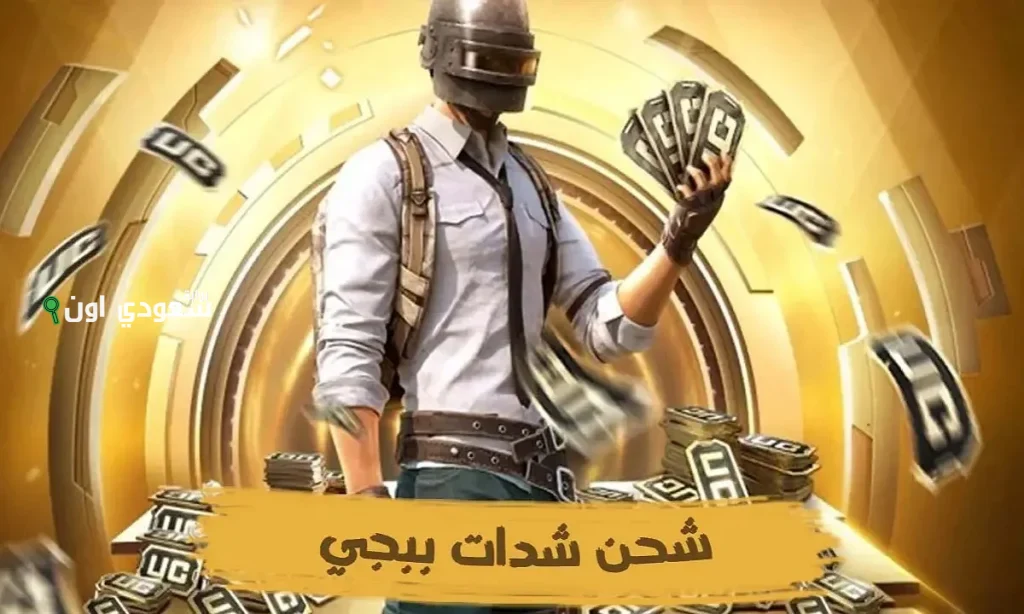 “فـي ثواني وبالـ ID“ طريقة شحن شدات ببجي 2025 واحصل علي 1500 + 300 شدة مضمونة 100% بدون حظر الحساب