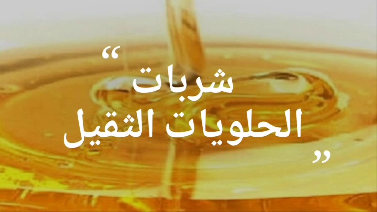 طريقة عمل شربات الحلويات بقوامها الثقيل بكل احترافية بطعم لذيذ لا يقاوم