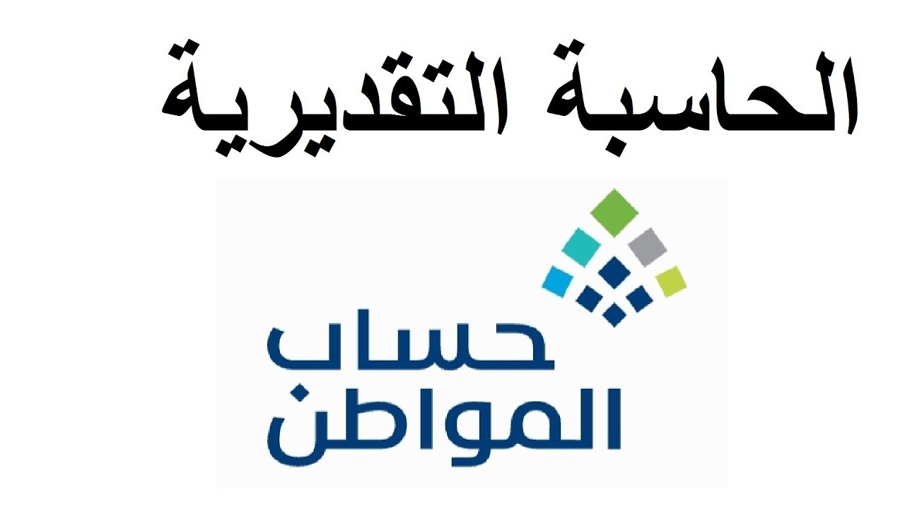 طريقة استخدام حاسبة الدعم التقديرية لحساب دعم برنامج حساب المواطن 1446هـ حسب عدد الأسرة