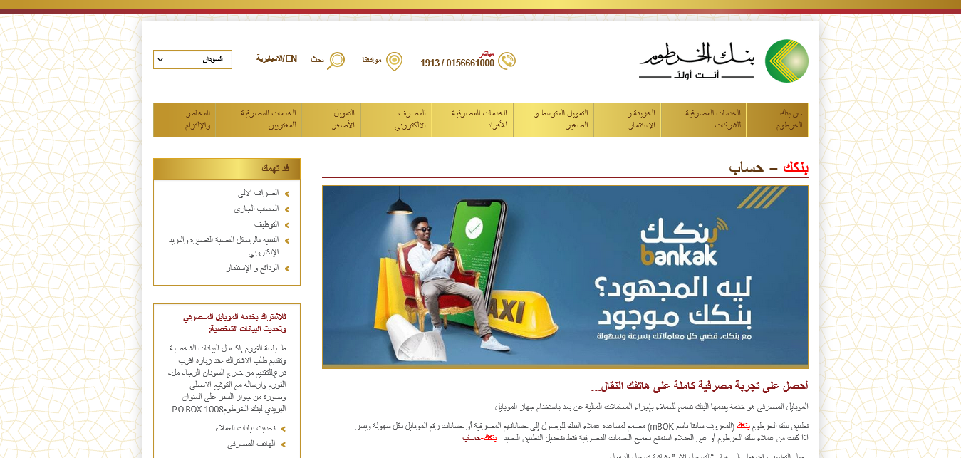 فتح حساب بنك الخرطوم أون لاين في خمس خطوات بالرقم الوطني “Login Online وانت مكانك يا زول”
