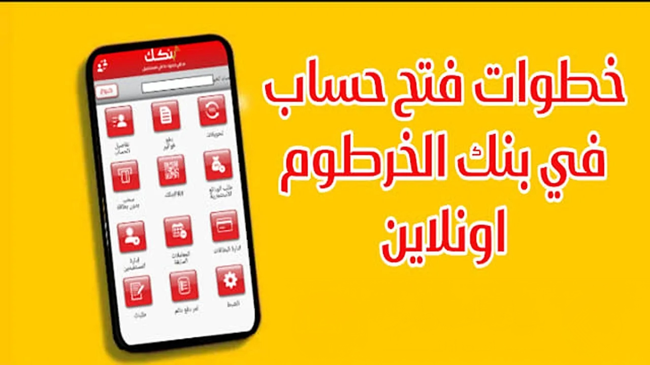 “خطوة بخطوة”.. خطوات فتح حساب في بنك الخرطوم عبر الإنترنت 2025 وأهم الشروط