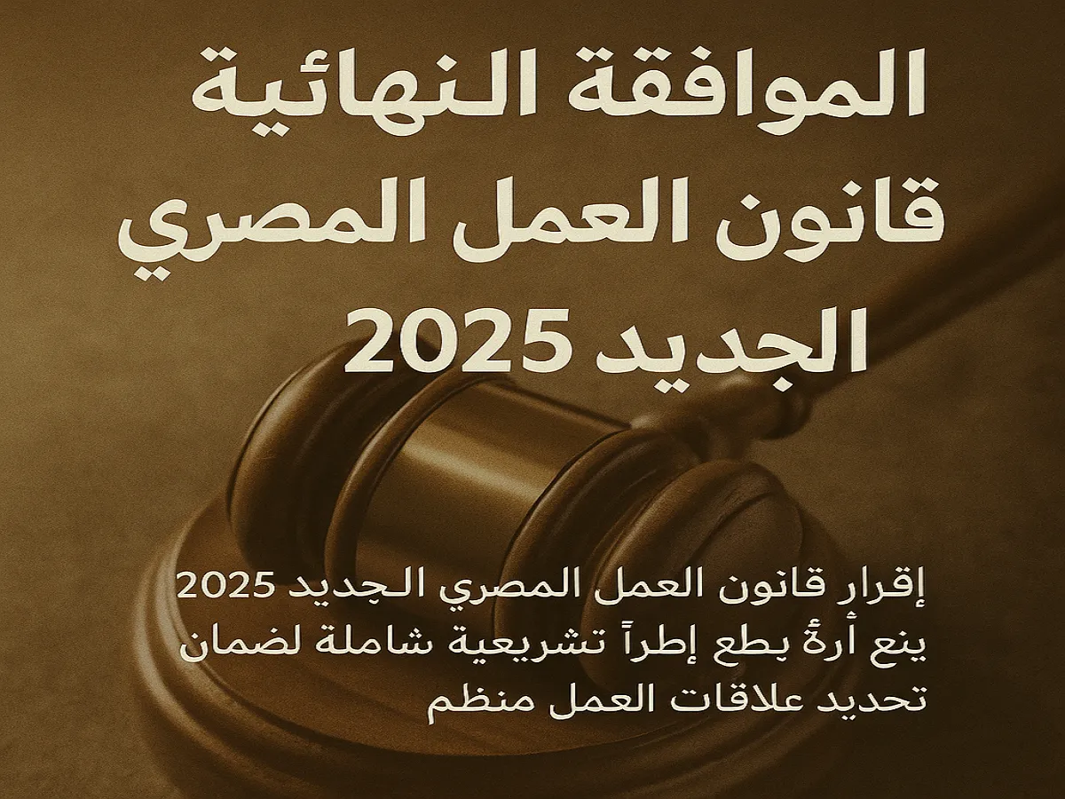 مشروع قانون العمل الجديد 2025 .. تعديلات جديدة لتحسين الوضع الاقتصادي 2025
