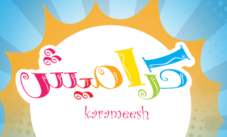 سلي أطفالك أضبط تردد قناة كراميش الفضائية على نايل سات وعرب سات بجودة ممتازة للقناة