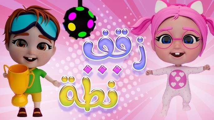 زقفة نطه.. تردد قناة كراميش 2025 اولادك هيفرحوا بيها جدا طول اليوم.. استقبليها دلوقت