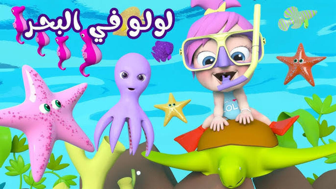 لولو نزلت في اعماق البحار.. استقبل الآن تردد قناة وناسة بيبي الجديد على جهازك وفرح ولادك وسليهم