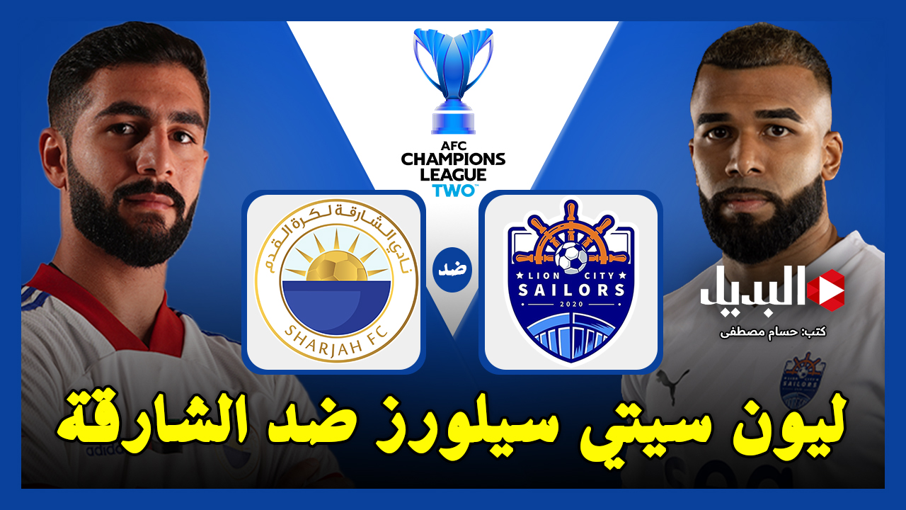 القنوات الناقلة لمباراة ليون سيتي سيلورز ضد الشارقة في نهائي دوري أبطال آسيا 2 وموعد ضربة البداية