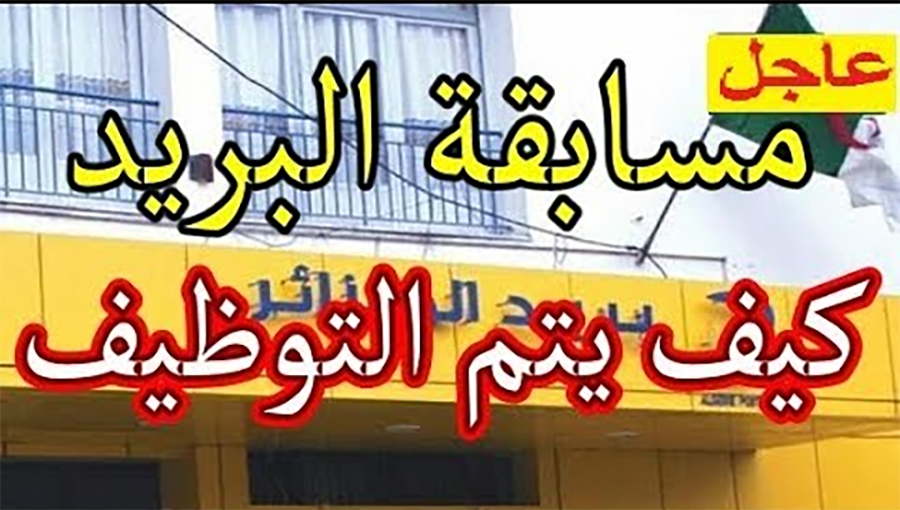 فرصة مش هتتكرر تاني “التسجيل في مسابقة التوظيف بريد الجزائر”.. هنــــــــــا