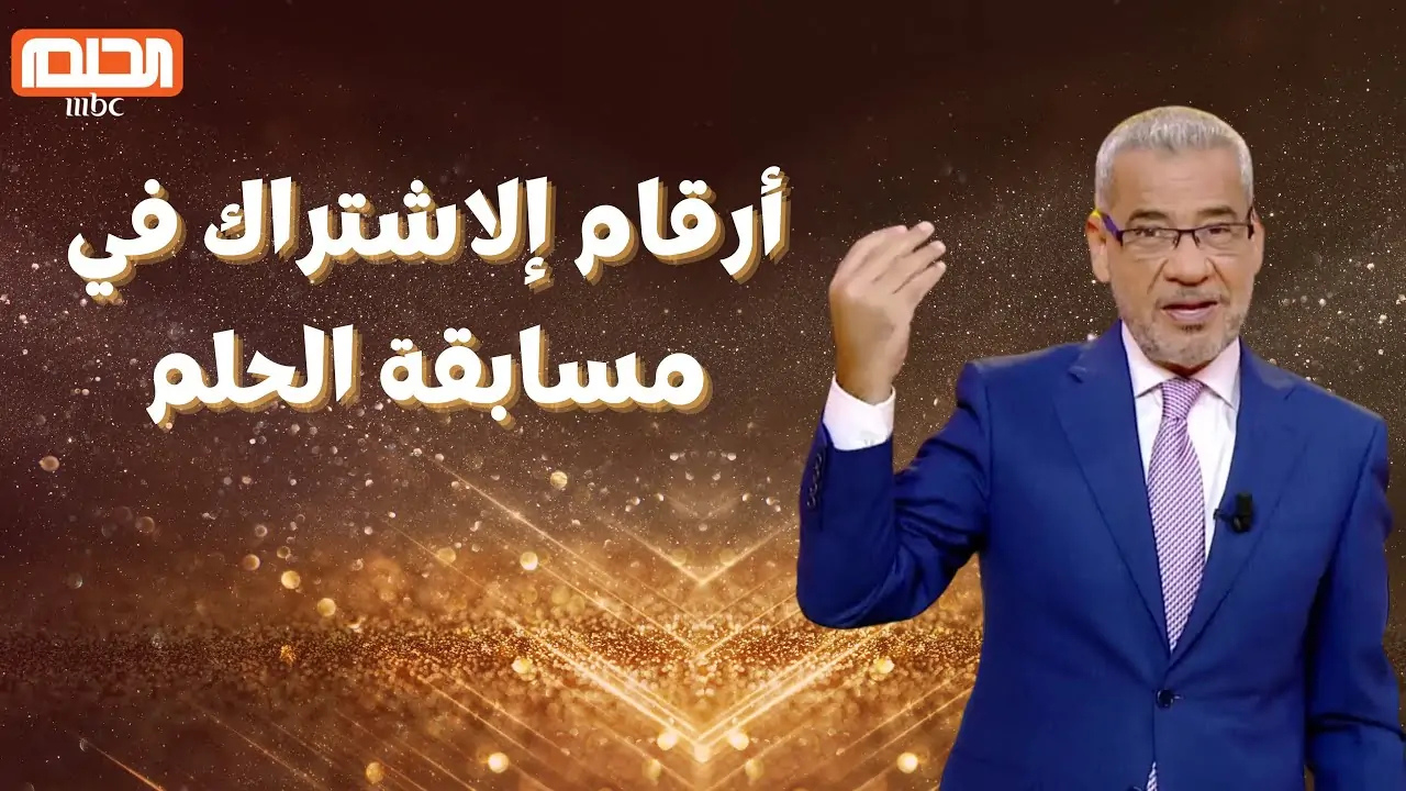 اشترك حالا عشان تكسب.. سجل مسابقة الحلم 2025.. فرصه عمرك جت خلاص.. لا تتردد!