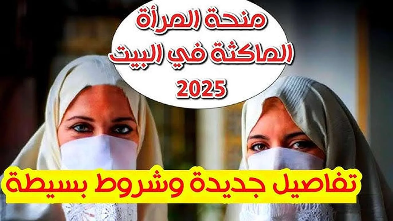 من بيتك.. خطوات وشروط التسجيل في منحة المرأة الماكثة بالبيت بالجزائر 2025