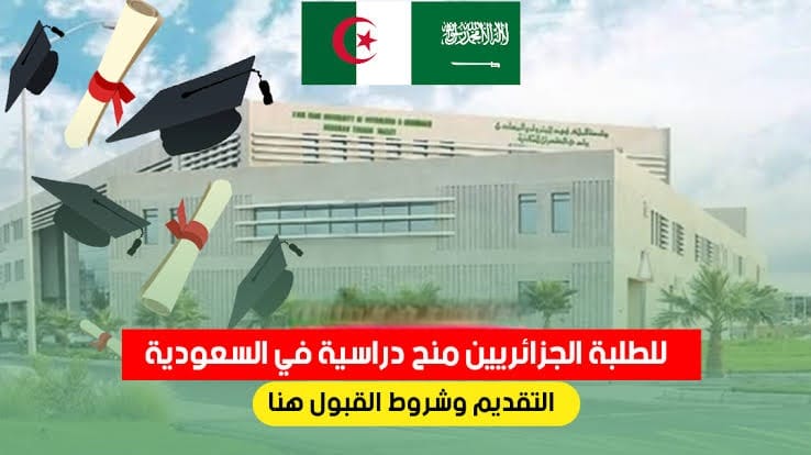 “فرصة العمر للجزائريين”.. السعودية تعلن عن منح دراسية مجانية 100٪ بدون أي رسوم لكل المستويات الدراسية.. “قدم فورًا قبل ما يفوتك”!!