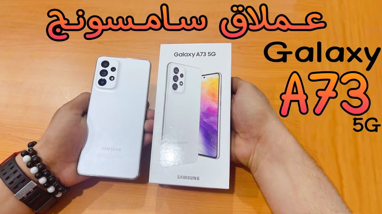 سامسونج تخطف الأنظار هاتف Samsung Galaxy A73 5G الأكثر مبيعاً بمواصفات ولا في الخيال
