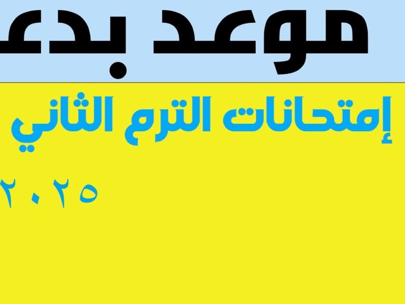 متى امتحانات الشهاده الاعداديه الترم الثاني ؟ .. وزارة التربية والتعليم تكشف عن المواعيد