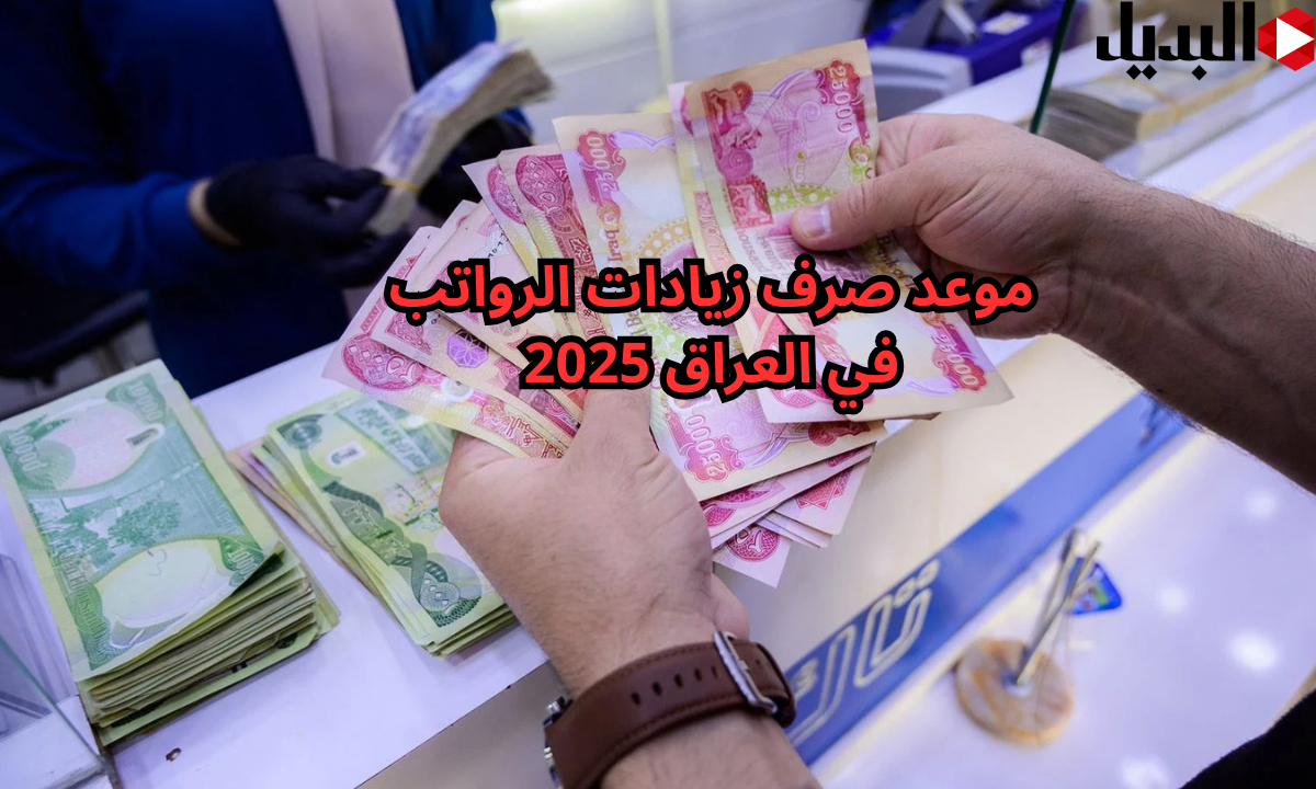 “اعرف هسه”.. موعد صرف زيادات المعاشات والرواتب في العراق 2025| التفاصيل الكاملة للمستفيدين