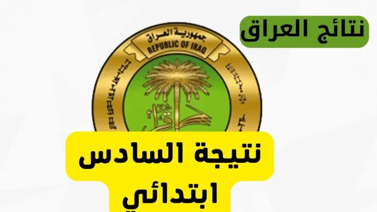 رابط نتائج الصف السادس الابتدائي محافظه ديالي عبر موقع نتائجنا فور ظهورها 2025