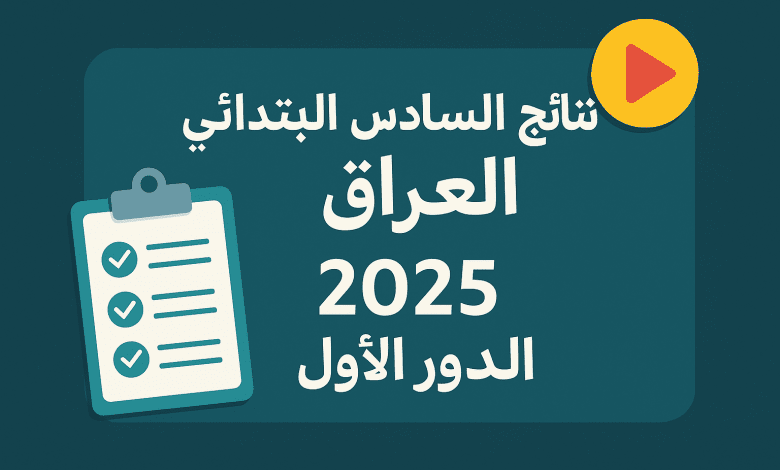 6 ابتدائي iraq.. رابط استخراج نتائج السادس الابتدائي العراق دور أول 2025 عبر nataegna.net فور ظهورها