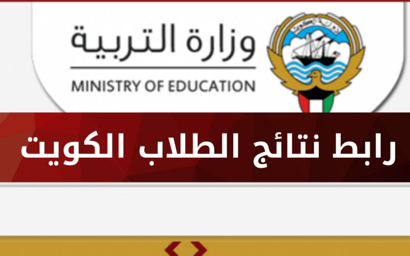 استخرج الآن نتائج طلاب الكويت 2025 للفصل الثاني Now رابط موقع المربع الإلكتروني results. gov. moe. kw