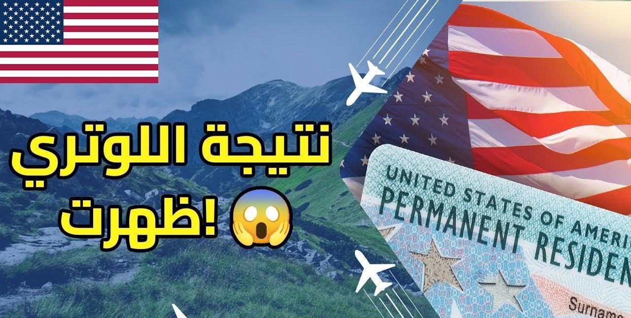 اعرفها الآن .. الاستعلام عن نتائج اللوتري الأمريكي “هنـــــــــــــــــــا” .. اتقبلت ولا لسه!