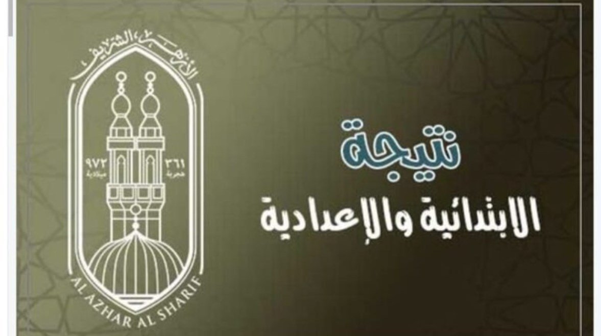 مستني ايه ادخل على طول”.. نتيجة الأزهر برقم الجلوس|.. دلوقتي رابط بوابة نتائج الأزهر الشريف 2025 استعلام نتيجة الصف السادس الابتدائي والشهادة الاعدادية الأزهرية فور ظهورها