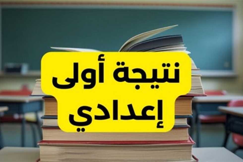 “اولي اعدادي” الاستعلام عن نتيجة الصف الأول الإعدادي 2025 الترم الثاني برقم الجلوس عبر بوابة التعليم الأساسي