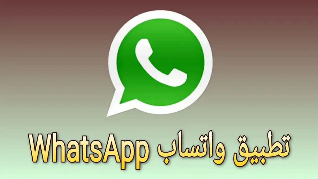 تحديث واتساب الأصلي.. إضافة إمكانيات خيالية لا تتوقعها اعرفها الآن