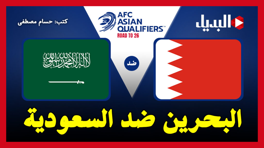 البحرين ضد السعودية