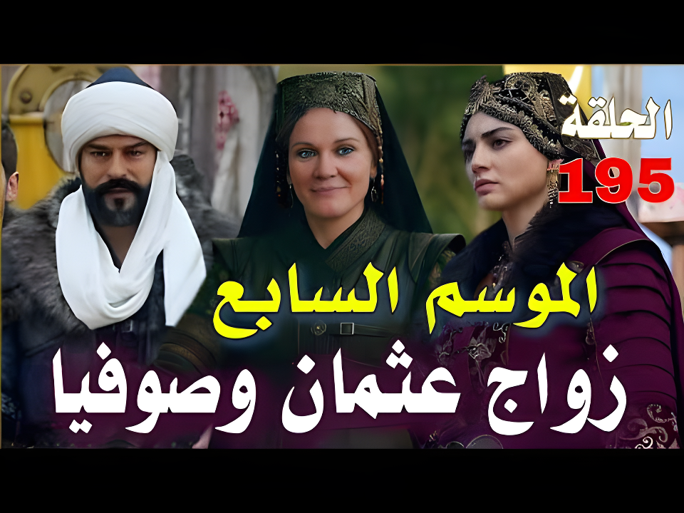 لا تفوتها! «مفاجآت نارية» الحلقة 195 من المؤسس عثمان Kuruluş Osman.. بداية قوية للموسم الجديد