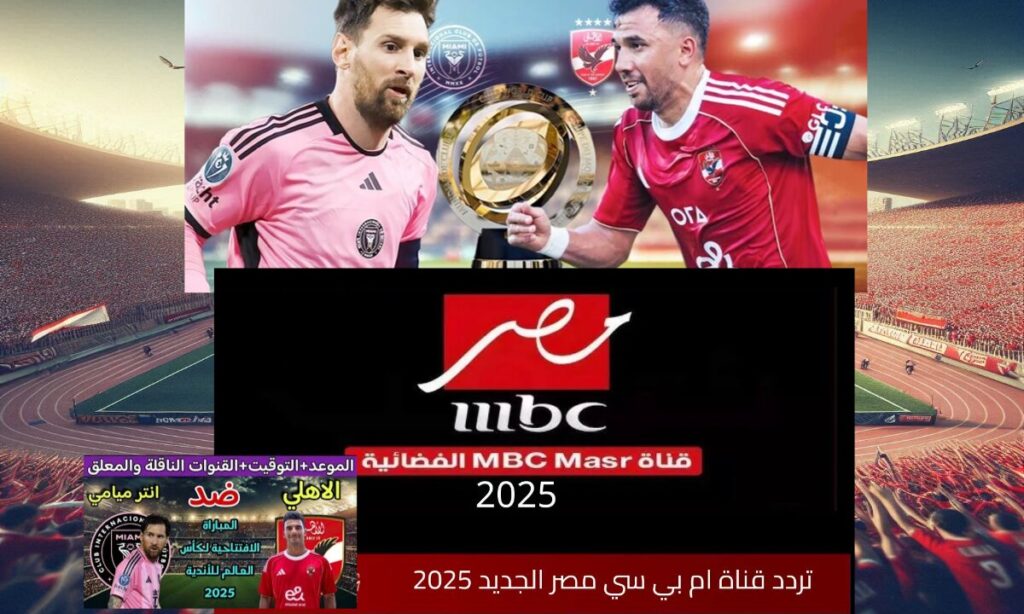 تردد ام بي سي مصر 2025