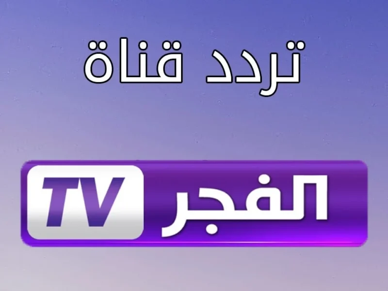 تردد قناة الفجر الجزائرية 2025