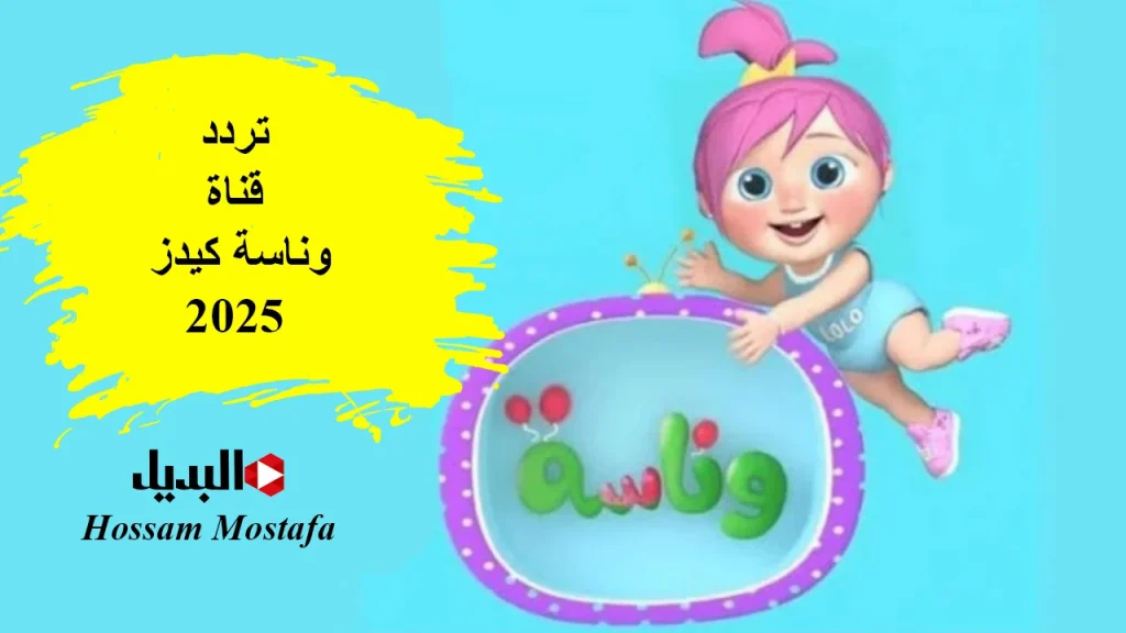 تردد قناة وناسة كيدز 2025