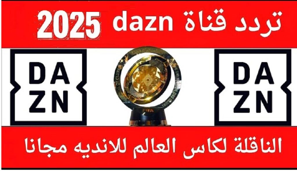 تردد قناة DAZN الجديد 2025