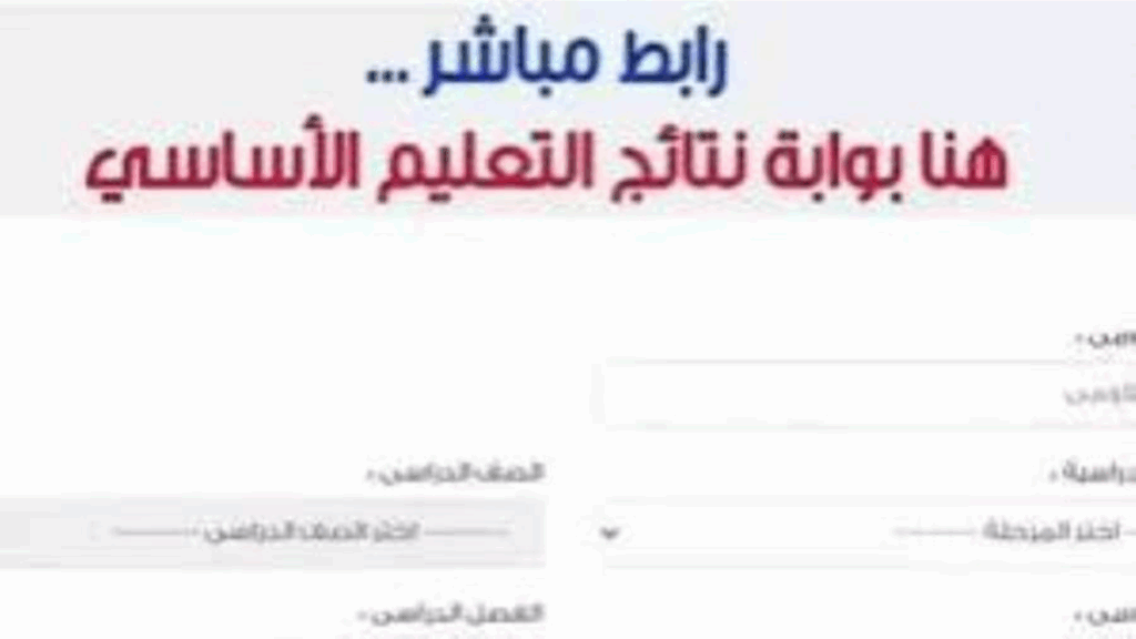 نتيجة الشهادة الابتدائية برقم الجلوس والاسم 2025