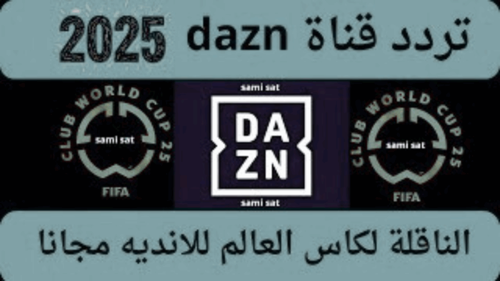 تردد قناة dazn على النايل سات