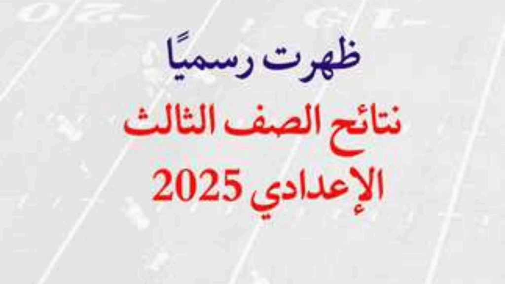 نتيجة الصف الثالث الإعدادي برقم الجلوس 2025 الترم الثاني