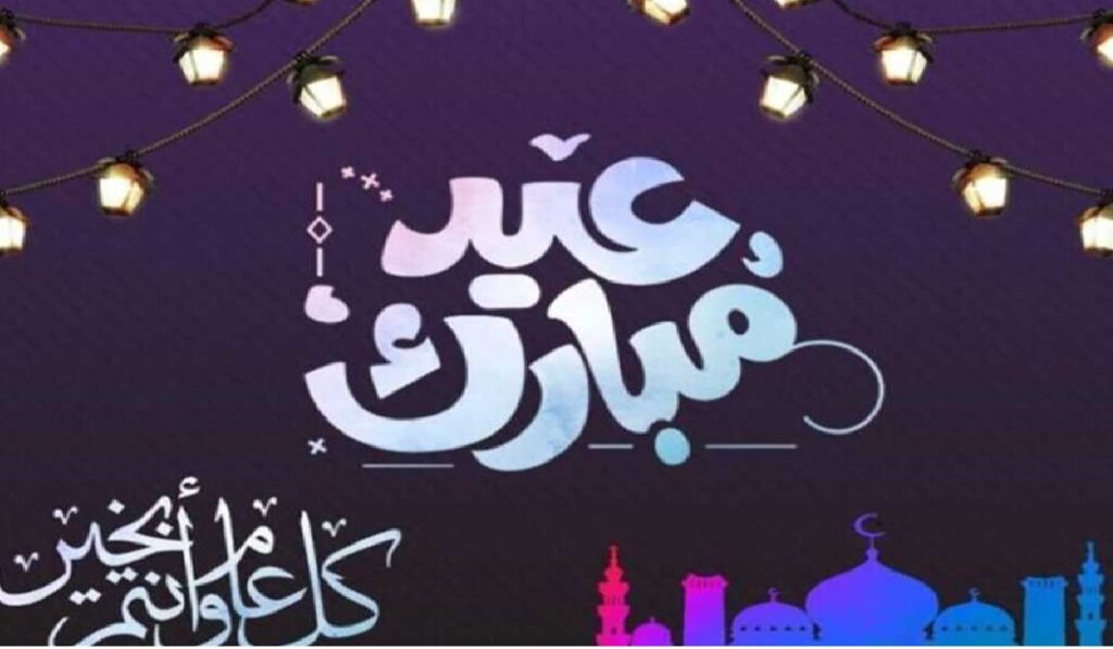 تهنئة عيد الاضحى مكتوبة 2025