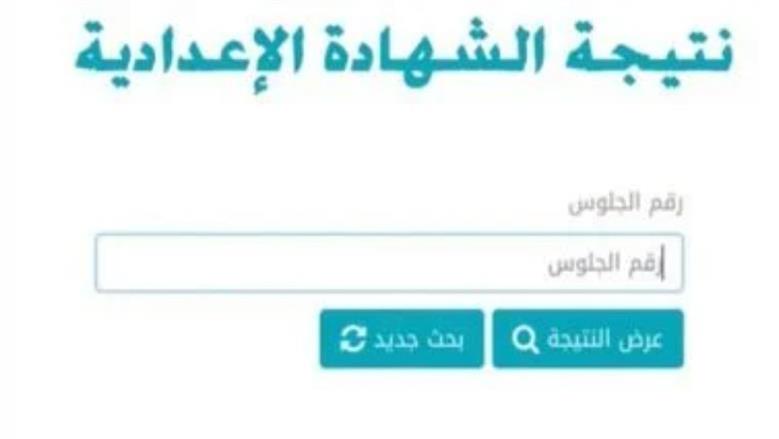 نتيجة الشهادة الإعدادية 2025 الترم الثاني