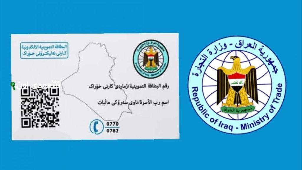خطوات تحديث البطاقة التموينية في العراق 2025