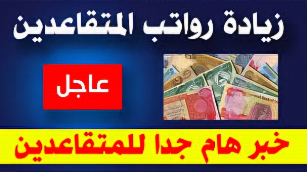 حقيقة زيادة صرف رواتب المتقاعدين بالعراق