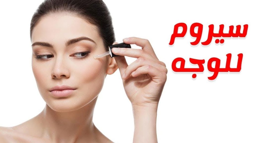 سيروم طبيعي للبشرة للقضاء على التجاعيد