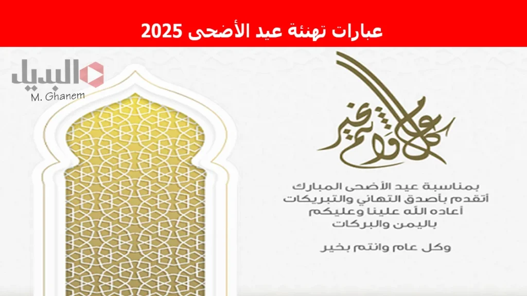 عبارات تهنئة عيد الأضحى 2025