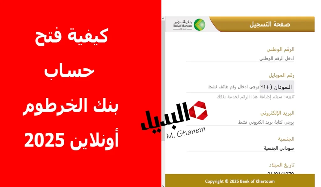 فتح حساب بنك الخرطوم أونلاين 2025