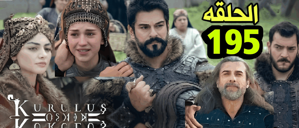 «مفاجآت مشوقة» قيامة عثمان الموسم السابع الحلقة 195 تثير الجدل بأحداث درامية صادمة