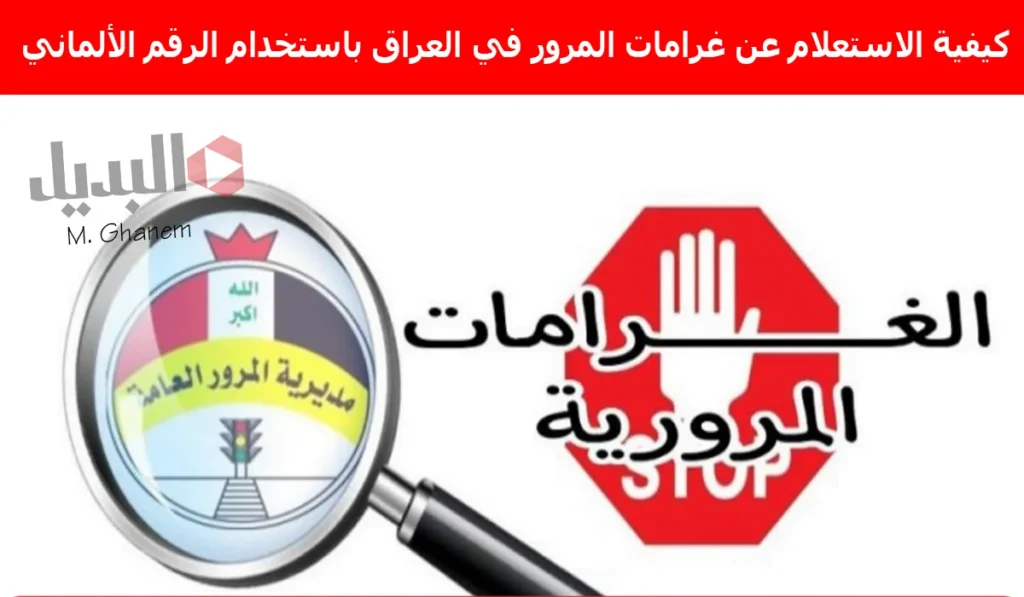 كيفية الاستعلام عن غرامات المرور في العراق 2025