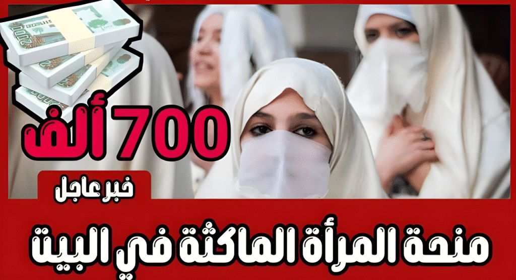 "7000 دج تنتظرك!" تعرفي على تفاصيل منحة المرأة الماكثة بالجزائر في عام 2025