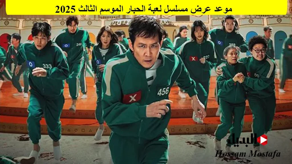 موعد عرض مسلسل لعبة الحبار الموسم الثالث 2025